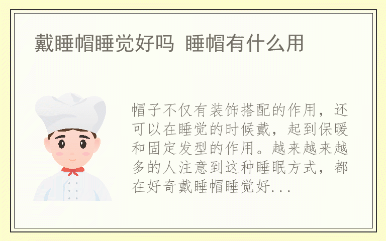 戴睡帽睡觉好吗 睡帽有什么用