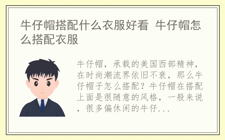 牛仔帽搭配什么衣服好看 牛仔帽怎么搭配衣服