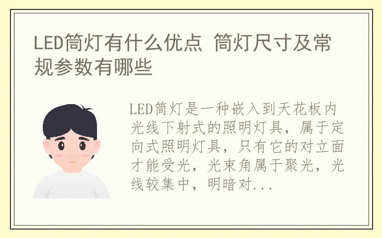 LED筒灯有什么优点 筒灯尺寸及常规参数有哪些