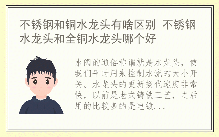 不锈钢和铜水龙头有啥区别 不锈钢水龙头和全铜水龙头哪个好