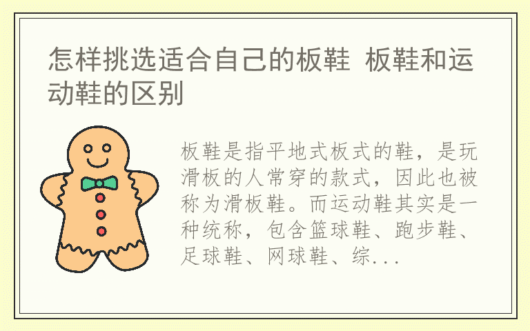 怎样挑选适合自己的板鞋 板鞋和运动鞋的区别