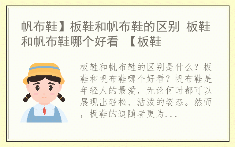 帆布鞋】板鞋和帆布鞋的区别 板鞋和帆布鞋哪个好看 【板鞋