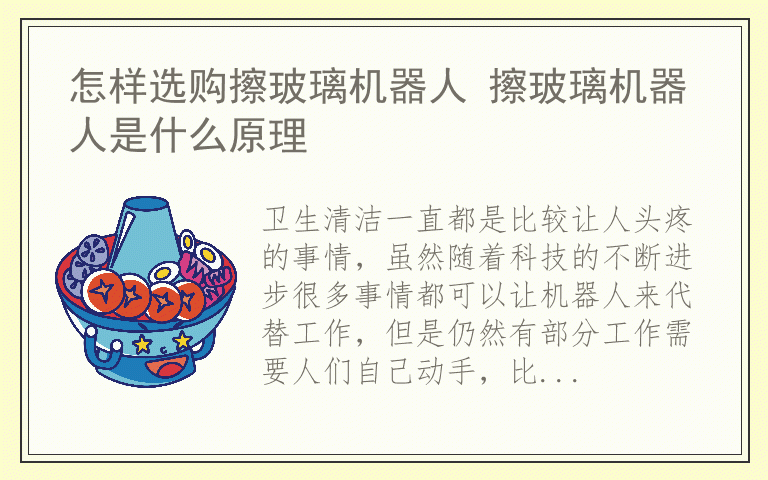 怎样选购擦玻璃机器人 擦玻璃机器人是什么原理