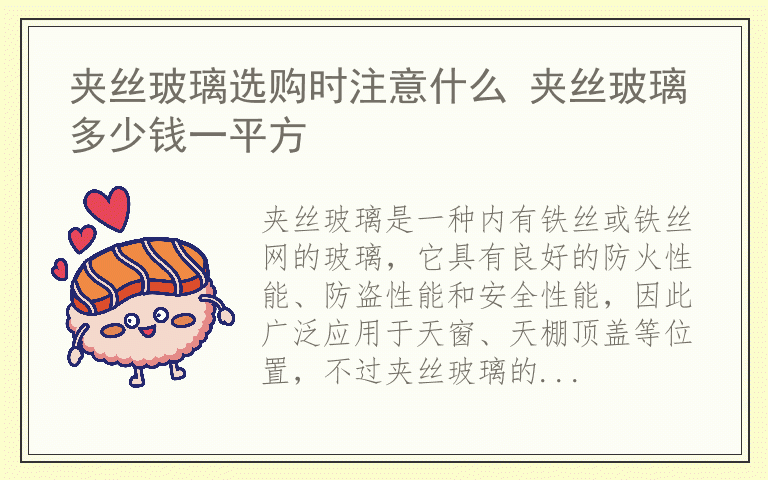 夹丝玻璃选购时注意什么 夹丝玻璃多少钱一平方
