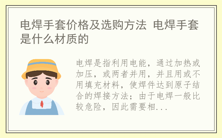 电焊手套价格及选购方法 电焊手套是什么材质的