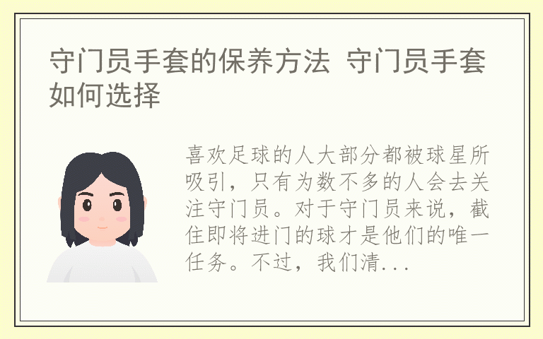 守门员手套的保养方法 守门员手套如何选择