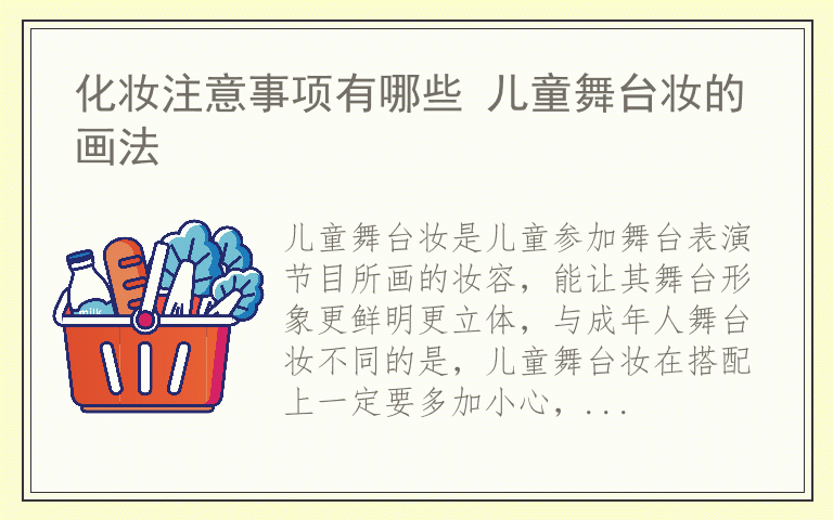 化妆注意事项有哪些 儿童舞台妆的画法