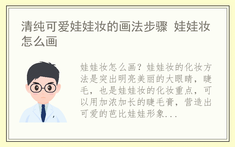清纯可爱娃娃妆的画法步骤 娃娃妆怎么画