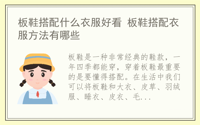 板鞋搭配什么衣服好看 板鞋搭配衣服方法有哪些