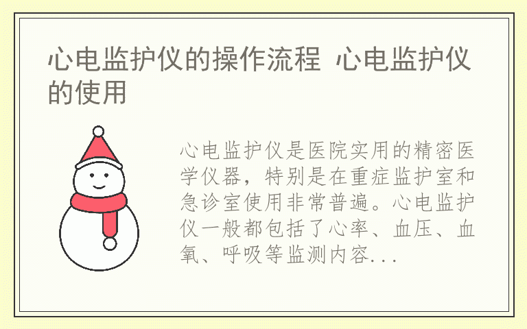 心电监护仪的操作流程 心电监护仪的使用
