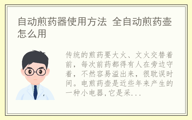 自动煎药器使用方法 全自动煎药壶怎么用