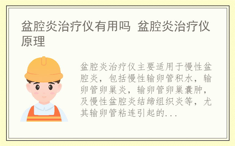 盆腔炎治疗仪有用吗 盆腔炎治疗仪原理