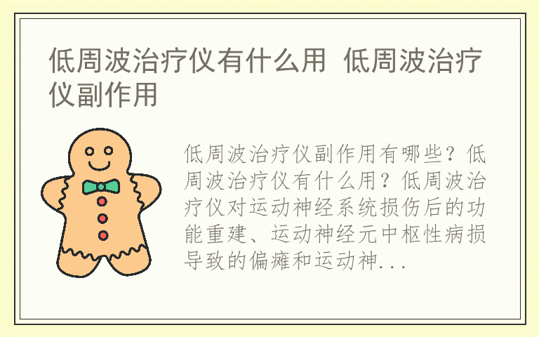 低周波治疗仪有什么用 低周波治疗仪副作用
