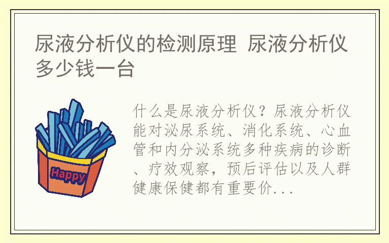 尿液分析仪的检测原理 尿液分析仪多少钱一台