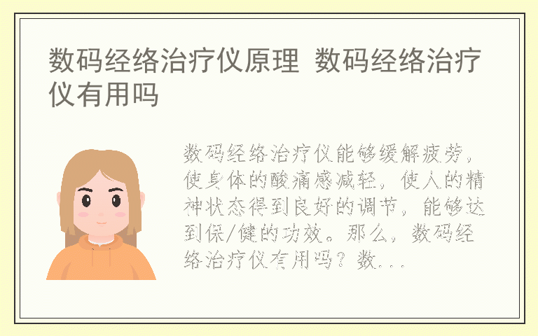 数码经络治疗仪原理 数码经络治疗仪有用吗