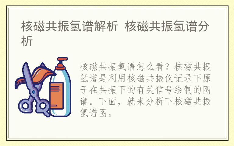 核磁共振氢谱解析 核磁共振氢谱分析