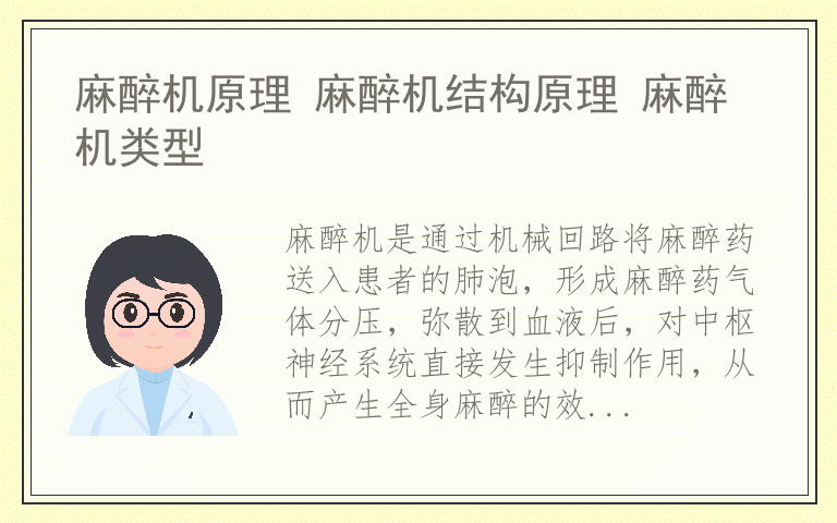 麻醉机原理 麻醉机结构原理 麻醉机类型