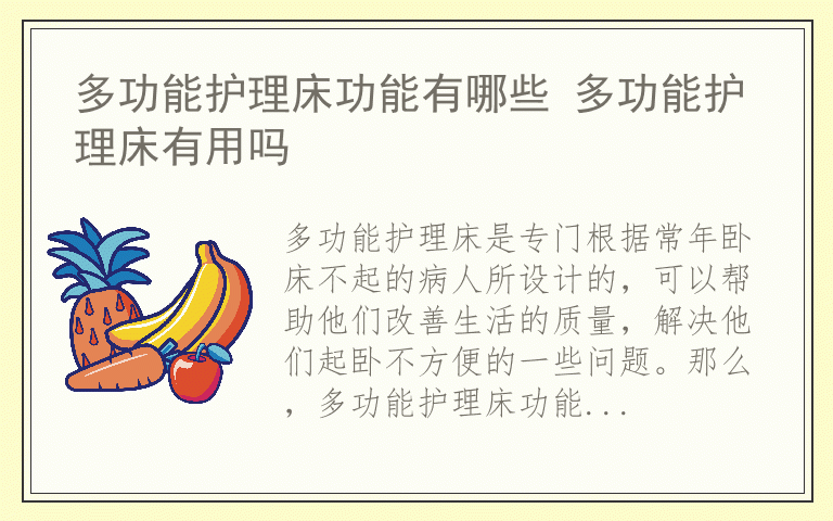 多功能护理床功能有哪些 多功能护理床有用吗