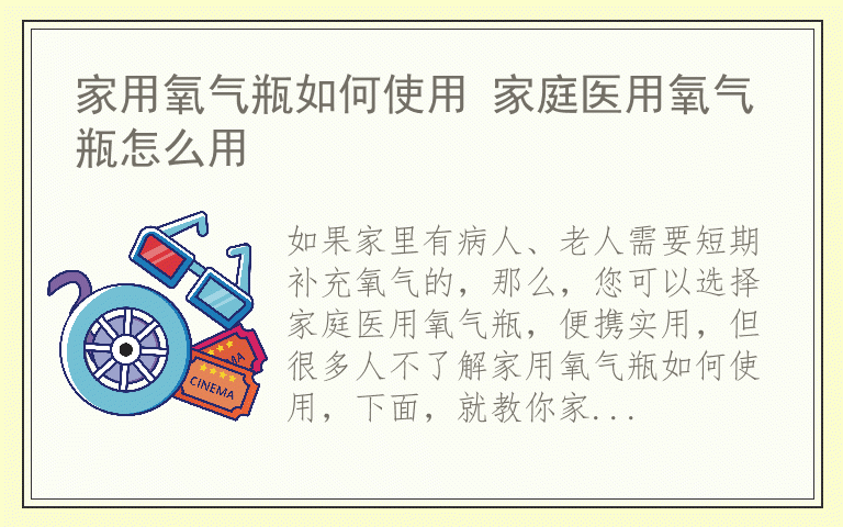 家用氧气瓶如何使用 家庭医用氧气瓶怎么用