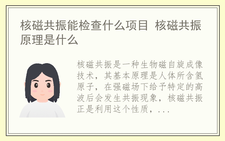 核磁共振能检查什么项目 核磁共振原理是什么