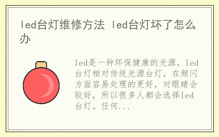led台灯维修方法 led台灯坏了怎么办