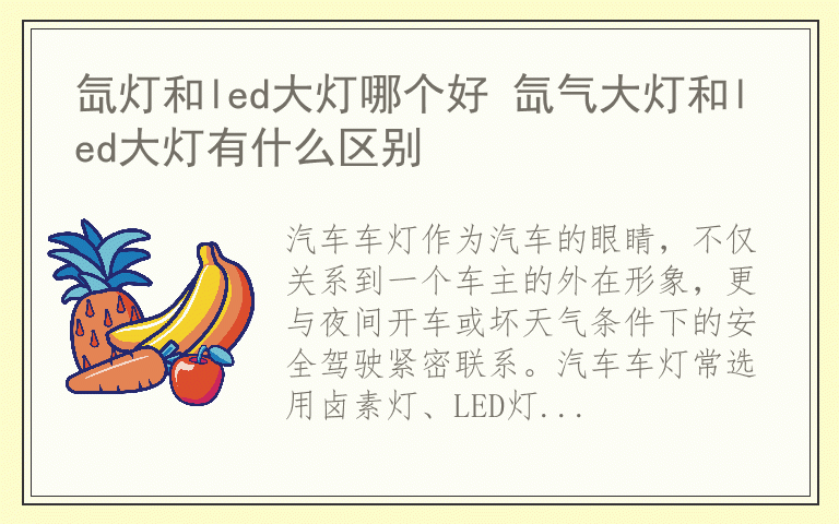 氙灯和led大灯哪个好 氙气大灯和led大灯有什么区别