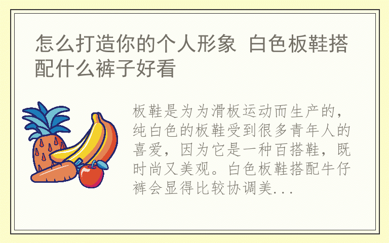 怎么打造你的个人形象 白色板鞋搭配什么裤子好看