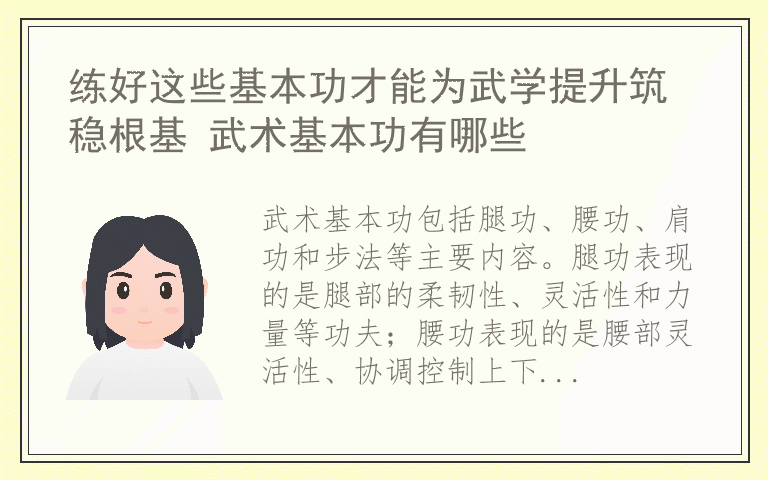 练好这些基本功才能为武学提升筑稳根基 武术基本功有哪些