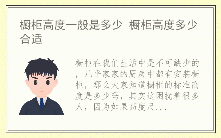 橱柜高度一般是多少 橱柜高度多少合适