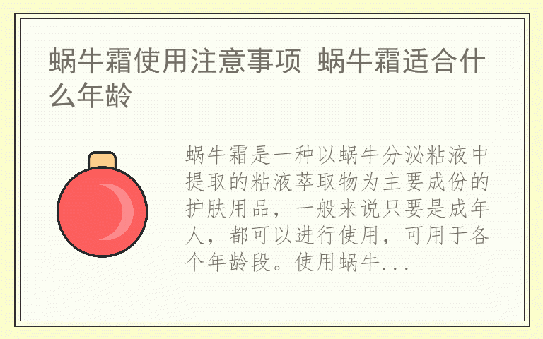 蜗牛霜使用注意事项 蜗牛霜适合什么年龄
