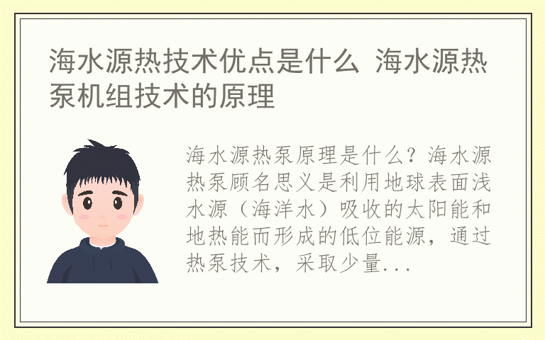 海水源热技术优点是什么 海水源热泵机组技术的原理