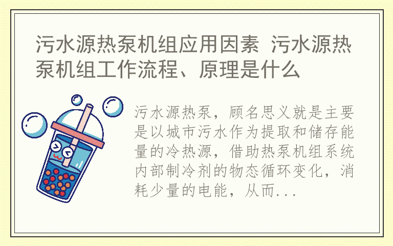 污水源热泵机组应用因素 污水源热泵机组工作流程、原理是什么