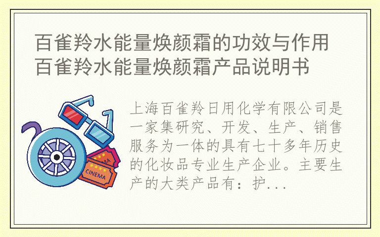 百雀羚水能量焕颜霜的功效与作用 百雀羚水能量焕颜霜产品说明书