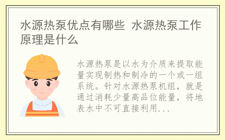 水源热泵优点有哪些 水源热泵工作原理是什么