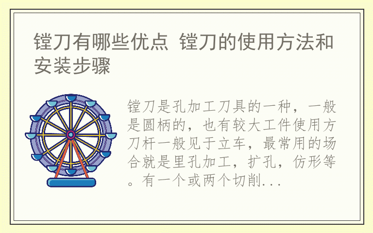 镗刀有哪些优点 镗刀的使用方法和安装步骤
