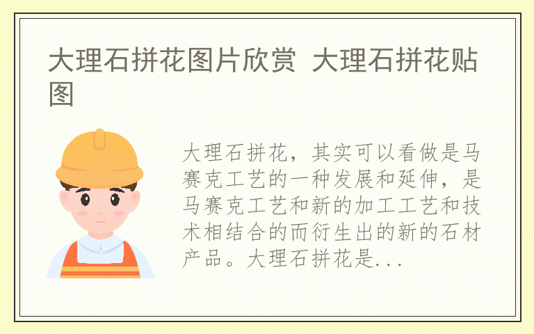 大理石拼花图片欣赏 大理石拼花贴图