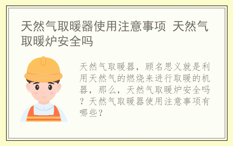 天然气取暖器使用注意事项 天然气取暖炉安全吗
