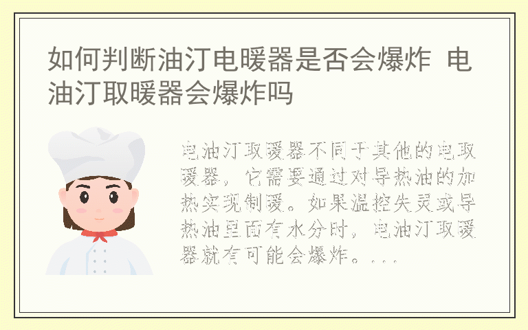 如何判断油汀电暖器是否会爆炸 电油汀取暖器会爆炸吗