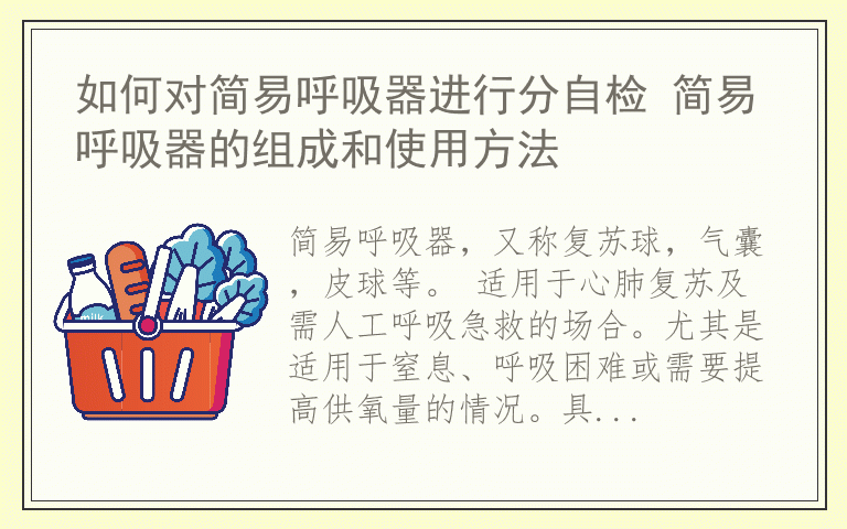 如何对简易呼吸器进行分自检 简易呼吸器的组成和使用方法