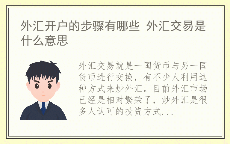 外汇开户的步骤有哪些 外汇交易是什么意思