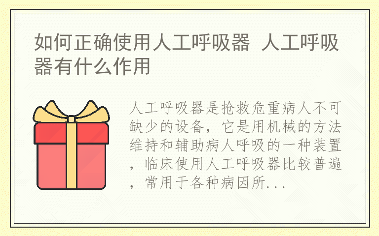 如何正确使用人工呼吸器 人工呼吸器有什么作用