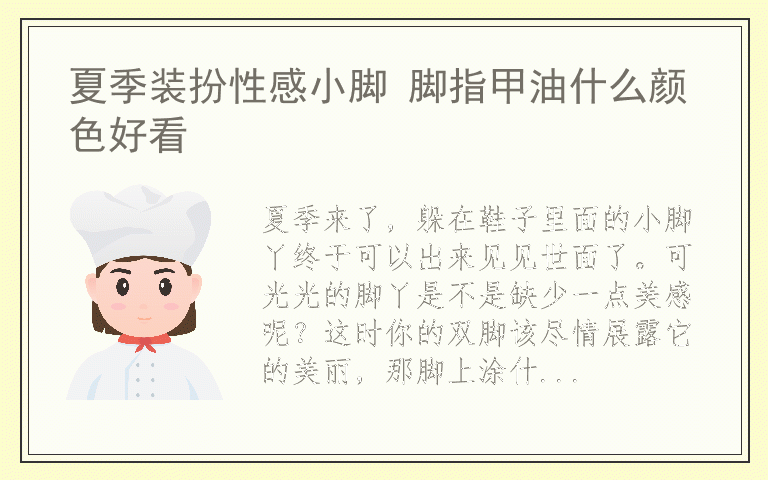夏季装扮性感小脚 脚指甲油什么颜色好看