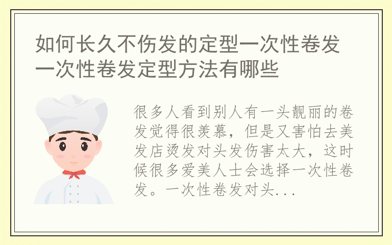 如何长久不伤发的定型一次性卷发 一次性卷发定型方法有哪些
