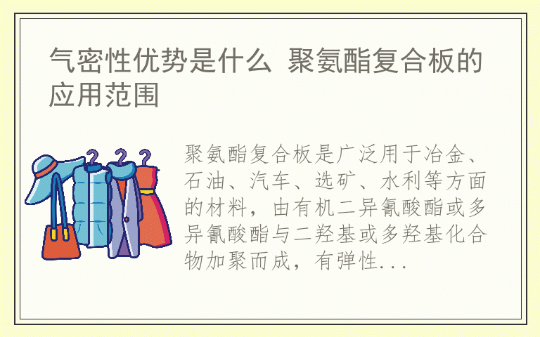 气密性优势是什么 聚氨酯复合板的应用范围