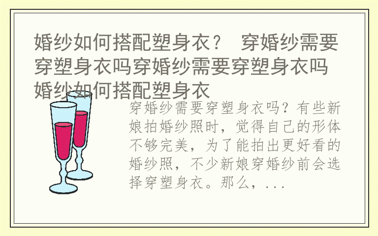 婚纱如何搭配塑身衣？ 穿婚纱需要穿塑身衣吗穿婚纱需要穿塑身衣吗 婚纱如何搭配塑身衣
