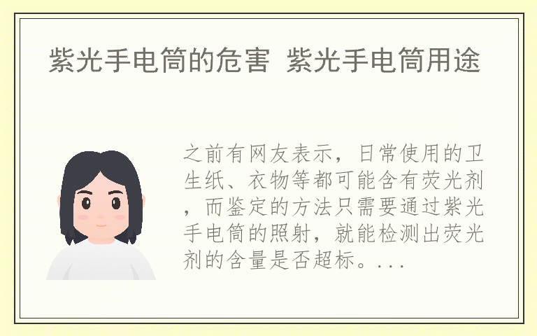 紫光手电筒的危害 紫光手电筒用途