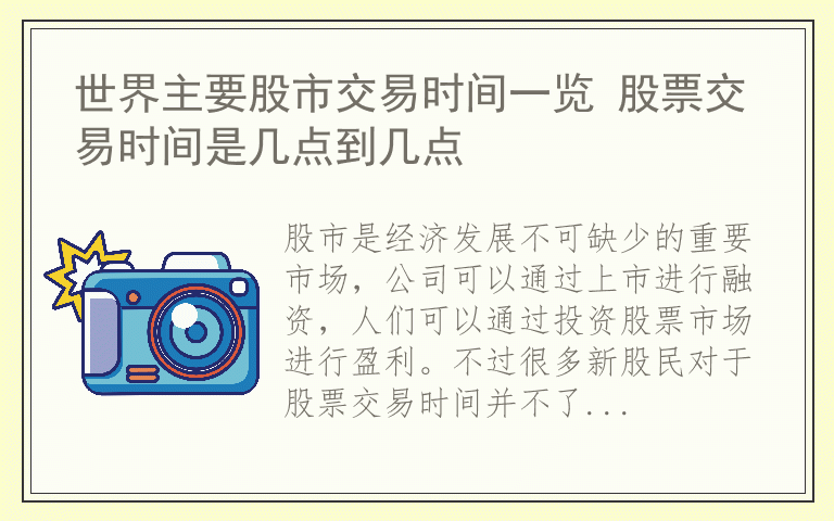世界主要股市交易时间一览 股票交易时间是几点到几点