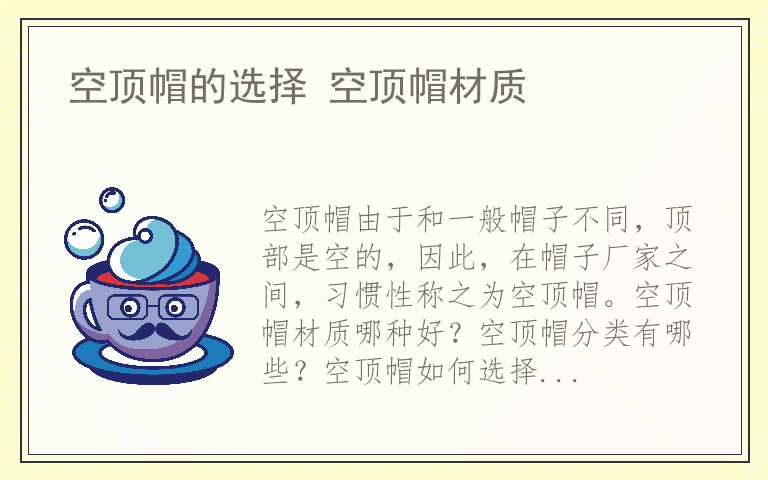 空顶帽的选择 空顶帽材质