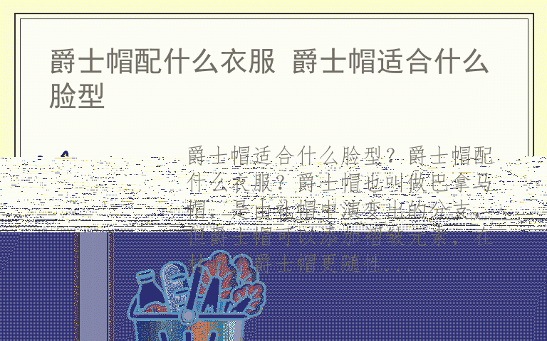 爵士帽配什么衣服 爵士帽适合什么脸型