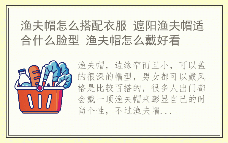 渔夫帽怎么搭配衣服 遮阳渔夫帽适合什么脸型 渔夫帽怎么戴好看